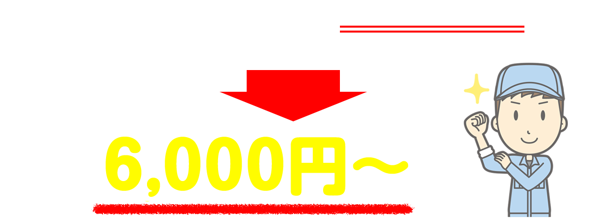 今なら基本料金が1,000円