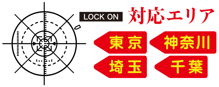 対応エリア:東京・神奈川・埼玉・千葉