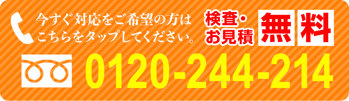 今すぐここをタップ！0120-244-214
