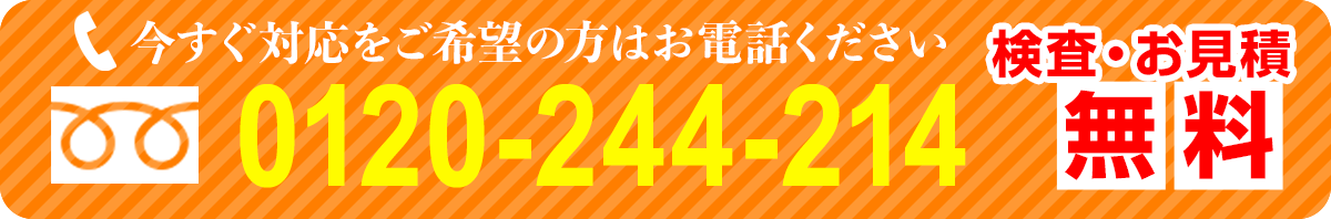 今すぐ対応をご希望の方はこちらにお電話下さい0120-244-214
