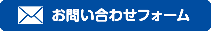 お問い合わせフォーム