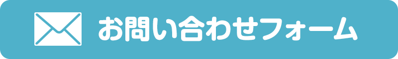 お問い合わせフォーム