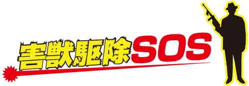 害獣駆除SOS