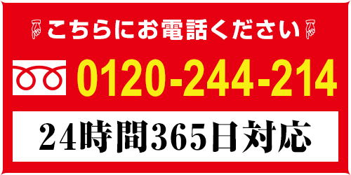 こちらにお電話ください！0120-244-214