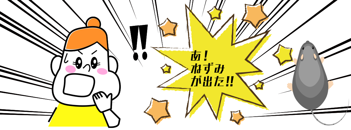 あ、ねずみが出た！